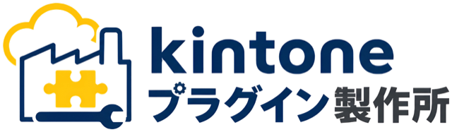 kintoneプラグイン製作所